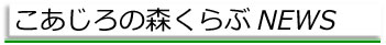 こあじろの森くらぶNEWS