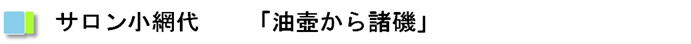 サロン小網代「油壺から諸磯」