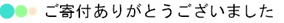 ご寄付ありがとうございました