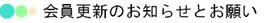 会員更新のお知らせとお願い
