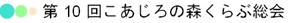第10回こあじろの森くらぶ総会