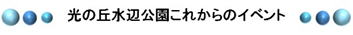 光の丘水辺公園これからのイベント