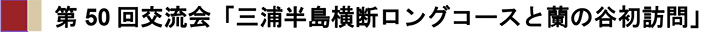 第50回交流会「三浦半島横断ロングコースと蘭の谷初訪問」