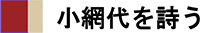 小網代を詩う
