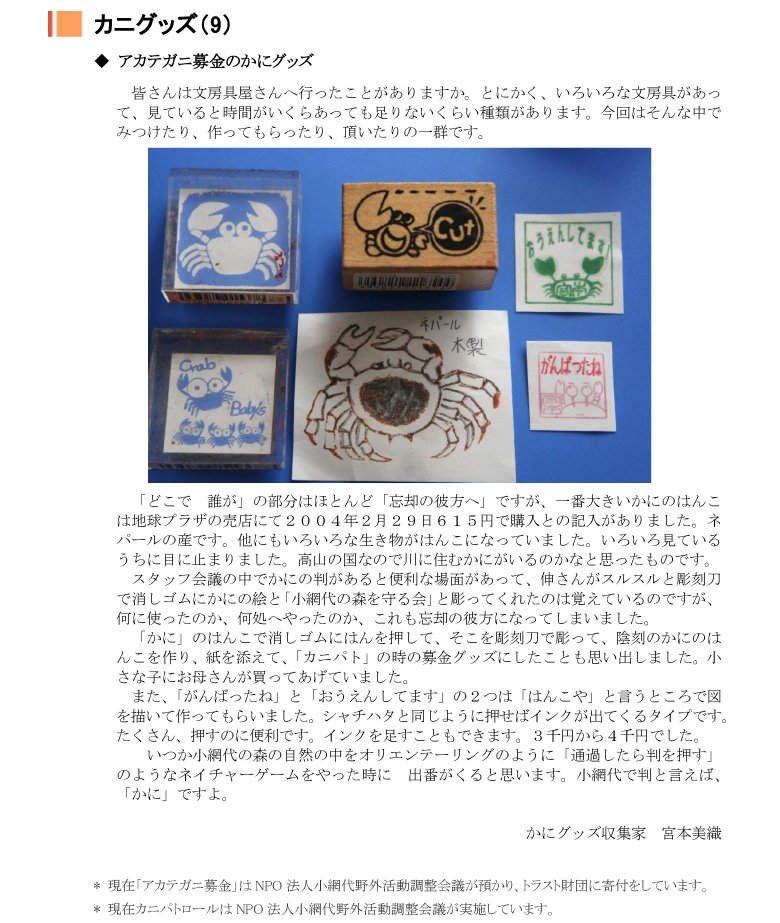 小網代の森と干潟を守る会,カニグッズ