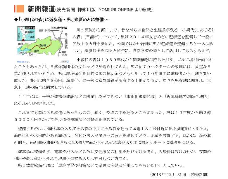 小網代の森と干潟を守る会,読売新聞