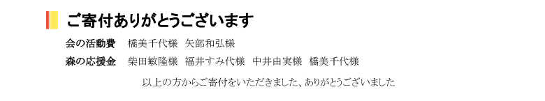 小網代の森と干潟を守る会,寄付